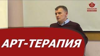 Арт-терапия