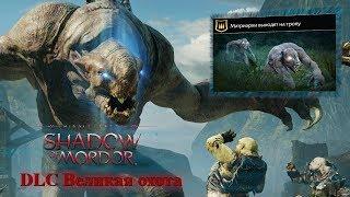 Middle Earth shadow of mordor DLC Великая охота Матриархи выходят на тропу