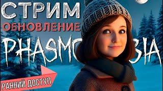 ОБНОВЛЕНИЕ НОВЫЙ ГОД 2024 РАННИЙ ДОСТУП ► ФАЗМОФОБИЯ | PHASMOPHOBIA СТРИМ СТРИМЧЕСТЕР #402