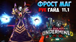 PvE Гайд на Фрост Мага в UnderMine | WoW The War Within 11.1