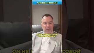 Арестович раскрыл теорию заговора