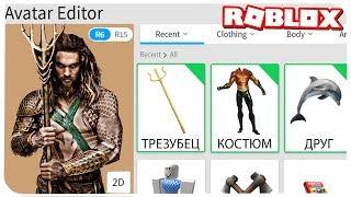 КАК СТАТЬ АКВАМЕНОМ В РОБЛОКС ??? | ROBLOX ПО РУССКИ | | Роблоксер Альберт