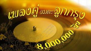 รวมเพลงอมตะลูกกรุงเพลงคู่ [ ขอบคุณ 9,000,000 วิว ]