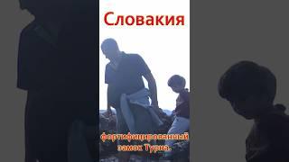 СЛОВАКИЯ. Фортифицированный замок ТУРНА. Как оборонялись в средневековье?