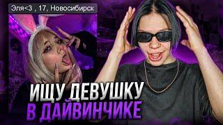 ИЩУ ДЕВУШКУ В ЛЕОНАРДО ДАЙ ВИНЧИК И НЕКТО МИ #5