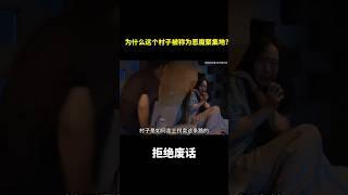 为什么这个村子被称为恶魔聚集地?#冷知识 #涨知识
