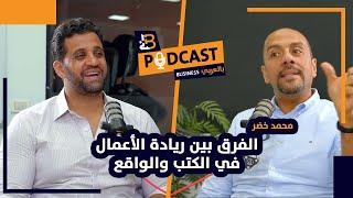 الفرق بين ريادة الأعمال في الكتب والواقع - محمد خضر - EP #69