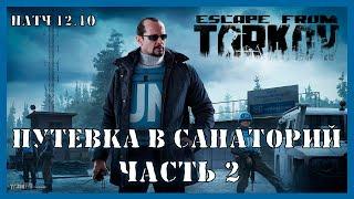 ПУТЕВКА В САНАТОРИЙ ЧАСТЬ 2 | Квест Миротворца | Escape from Tarkov