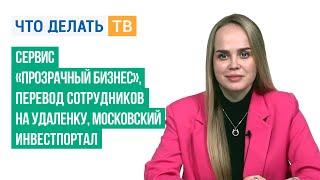 Сервис «Прозрачный бизнес», перевод сотрудников на удаленку, московский инвестпортал