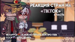 ||Реакция стран на «TikTok»||№6||RUS/ENG||by:Reishik||