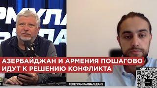 Камран Гасанов: Азербайджан и Армения пошагово идут к решению конфликта