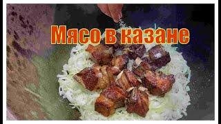 Вкуснейшее мясо в казане