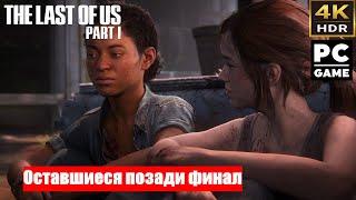 The Last of us part 1►Одни из нас часть 1►Прохождение на PC Часть 15►Оставшие позади ► Финал► 4K