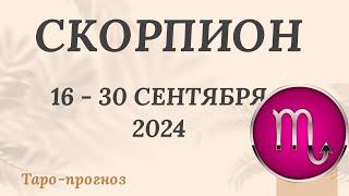 СКОРПИОН ️ 16-30 СЕНТЯБРЯ 2024 ТАРО ПРОГНОЗ на неделю. Настроение Финансы Личная жизнь Работа