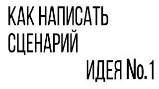 90 идей как написать сценарий (Сергей Андрианов)