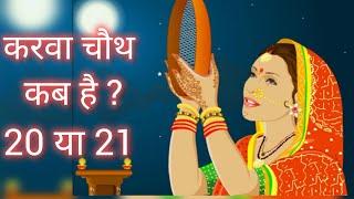 karva chauth kab hai| October 2024 करवा चौथ कब है