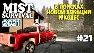 В поисках колёс и новой локации - Mist Survival #21