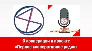 О кооперации и проекте «Первое Кооперативное Радио»