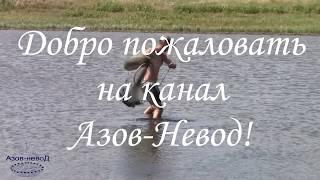 Азов-Невод. Заброс. Танцуй Россия )