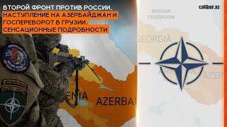 Госпереворот в Грузии, нападение на Азербайджан: Армения и Запад договорились