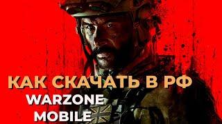 САМЫЙ ЛЕГКИЙ СПОСОБ СКАЧАТЬ WARZONE MOBILE