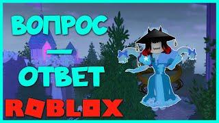 ОТВЕЧАЮ на ВОПРОСЫ подписчиков! Roblox Royale High