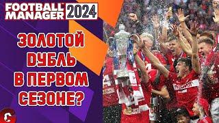 FM 2024 КАРЬЕРА ЗА СПАРТАК #3 / ФИНАЛ ПЕРВОГО СЕЗОНА. СПАРТАК ЧЕМПИОН!