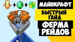 Майнкрафт ферма тотемов / ферма рейда / minecraft 1.20 - 1.15