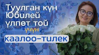 Тойлордо өзгөчөлөнгөн каалоо-тилек айтуу ыкмалары