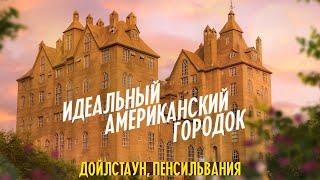 Как выглядит идеальный американский городок | Дойлстаун, Пенсильвания