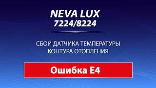 NEVA LUX 7224/8224 Ошибка Е4: Сбой датчика температуры контура отопления