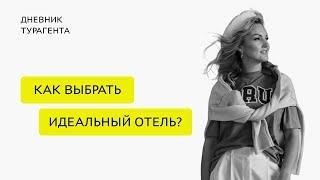 Как выбрать отель? Советы Турагента