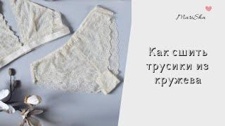 Шьем кружевные трусики.Пошаговый мастер-класс!