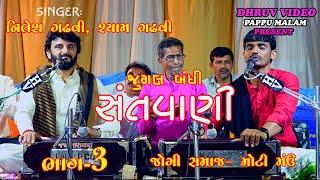 JUGAL BANDHI/ NILESH gadhvi_-SHYAM gadhvi/ SANTVANI/ સંતવાણી/ જુગલબંધી/ part 3