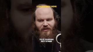 Отношение мужа к жене