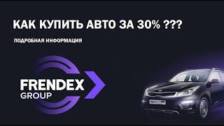 КАК КУПИТЬ МАШИНУ ЗА 30%? | FRENDEX | ЗАРАБОТОК | ПОДРОБНО