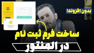 آموزش ساخت فرم ثبت نام در المنتور بدون افزونه