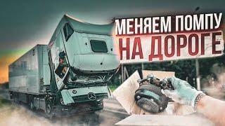 Дальнобой. Замена помпы водяного насоса на Actros MP4 своими силами. ДАЛЬНОБОЙ ПО РОССИИ