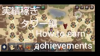 Realm Defense Increase achievements 実績稼ぎ タワー編