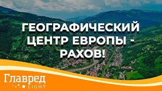 Географический центр Европы и путь к месту рождения гуцульского сыра