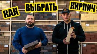 Как выбрать кирпич для строительства. Особенности кирпича.