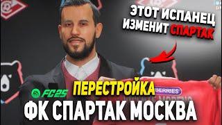 ПЕРЕСТРОЙКА | ФК СПАРТАК МОСКВА | FC 25 КАРЬЕРА ТРЕНЕРА