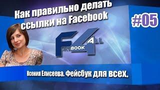 Как правильно делать ссылки на Facebook