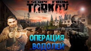 ОПЕРАЦИЯ "ВОДОЛЕЙ" И ВСТРЕЧА С РЕШАЛОЙ. ESCAPE FROM TARKOV