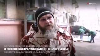 В Москве обстреляли балкон жилого дома