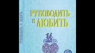 Руководить и любить. Урок 1  Брюс Уилкинсон