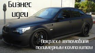 Покраска автомобиля полимерным композитом