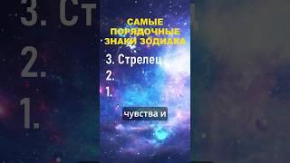 Топ 3 самых порядочных знака зодиака #гороскоп #знакизодиака #астрология #топ #шортс #shorts #топ