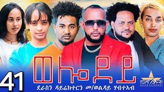 New Eritrean Serie Movie 2024 - Welodoy  part 41//ወሎዶይ 41ክፋል By Memhr Weldai Habteab