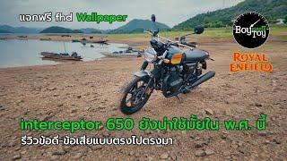 interceptor 650 ยังน่าใช้มั้ยในพ ศ นี้